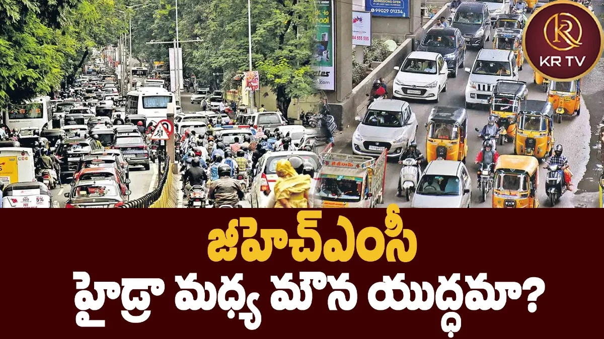 జీహెచ్ఎంసీ హైడ్రా మధ్య మౌన యుద్ధమా?